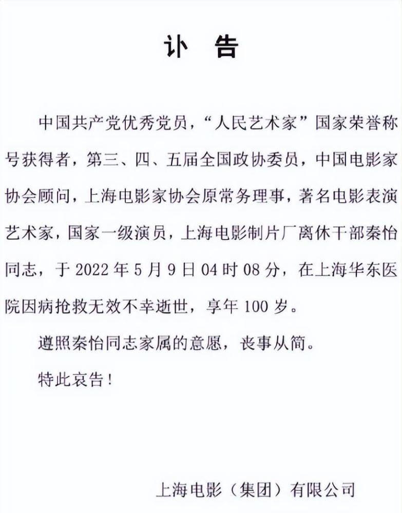 老藝術家秦怡去世上影集團發佈訃告尊重家屬意願喪事從簡