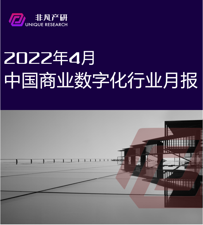 行业报告｜2022年4月中国商业数字化行业月报 · 原文图片 1