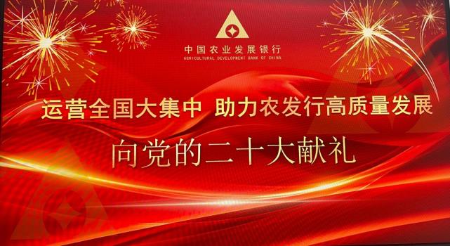 中国农业发展银行洪洞县支行运营全国大集中顺利上线