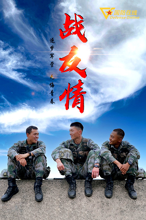 一组海报见证战友情