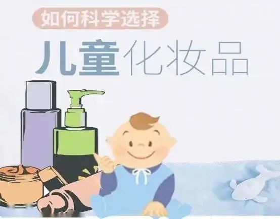 加强儿童化妆品安全和合理使用知识宣传.一是加强儿童化妆品法规宣贯.