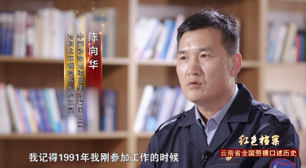 红色档案·云南省全国劳模口述历史|陈向华:三十年锤起锤落铸就铁运
