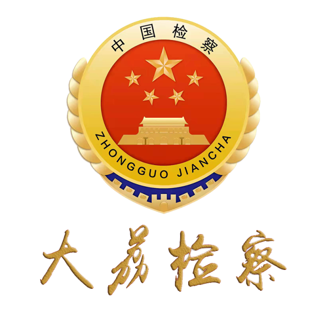 向榜样学习近日,中共大荔县委政法委员会发布关于表彰2021年度人民