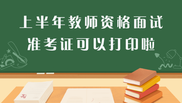 教資準考證查詢可以用手機嗎_教資準考證可以查了嗎_教資準考證什么時候可以查詢