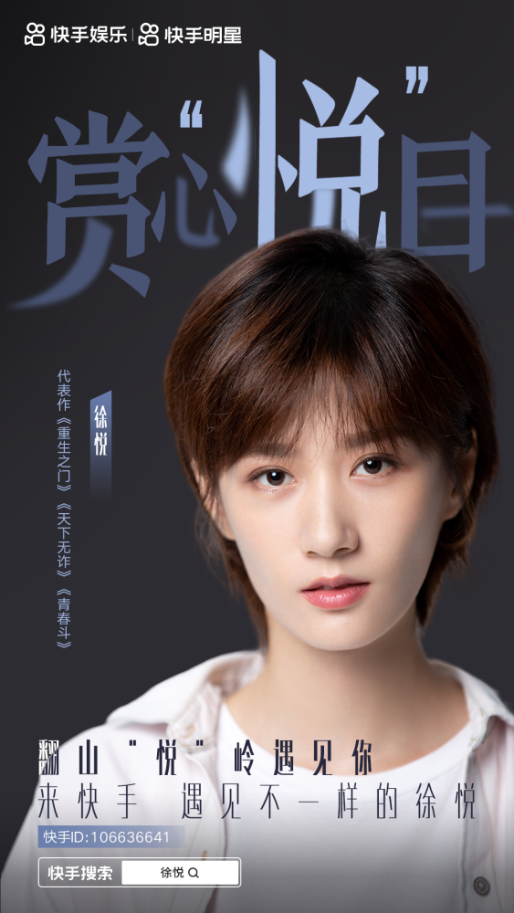 徐悦正式入驻快手记录美好日常