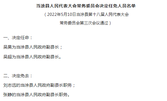 当涂县任命吴昊吴超为副县长