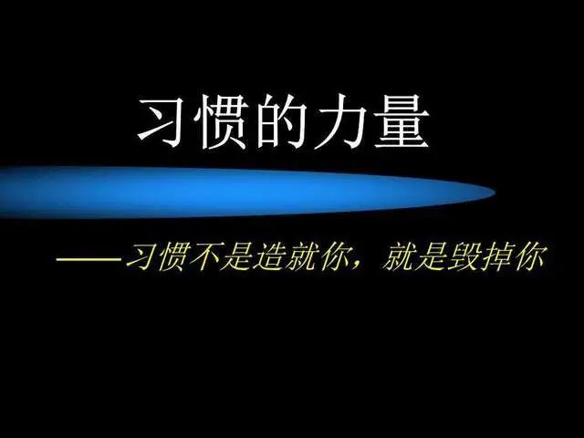 读查尔斯《习惯的力量:习惯的力量,终究会成就你