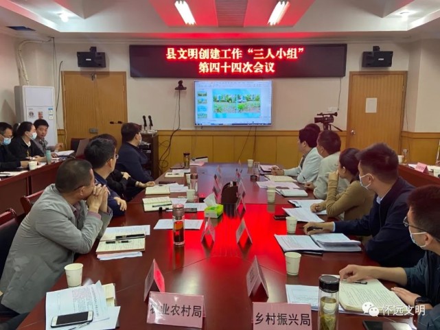 怀远县文明创建工作三人小组召开第四十四次会议