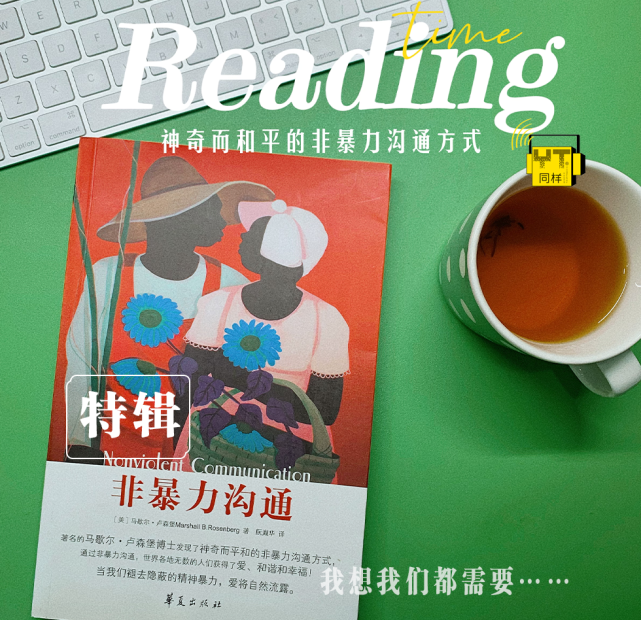 扩音器|特辑|非暴力沟通(五)