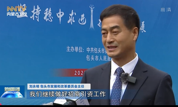 刘永明 包头市发展和改革委员会主任我们继续做好招商引资工作,通过