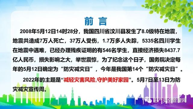 【ppt】防災減災日地震安全培訓(44頁)