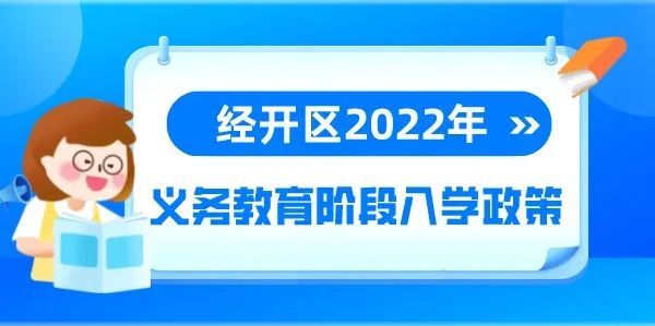 北京经开区2022年义务教育阶段入学政策