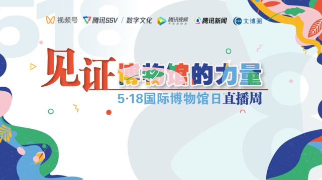 518国际博物馆日直播周活动今日启动