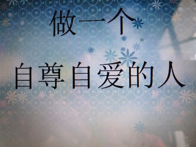 谁要你爱我自尊自爱才是终身浪漫的开始