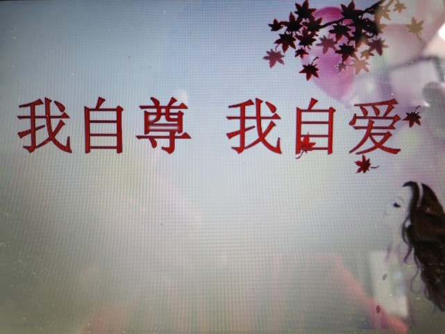 谁要你爱我自尊自爱才是终身浪漫的开始