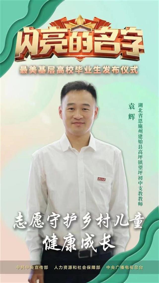 湖北最美基层高校毕业生袁辉山村支教就像呼吸一样自然