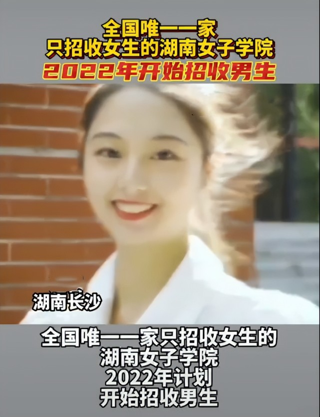 三届学姐等着你湖南女子学院2022年招收男生校名要改了吗