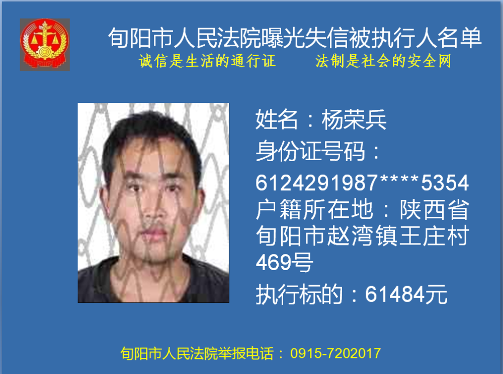 安康杨荣兵被执行通缉令