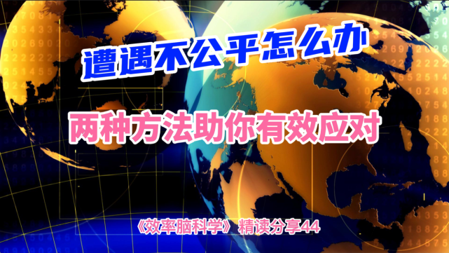 这个世界没有绝对的公平当遭遇不公平时我们应该如何做好应对