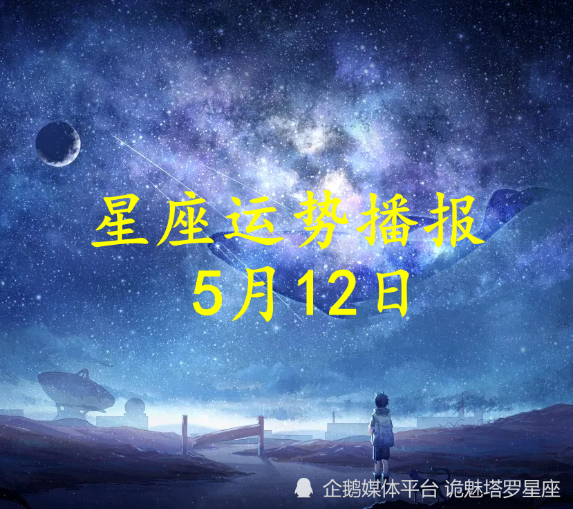 日运 十二星座22年5月12日运势播报 腾讯新闻