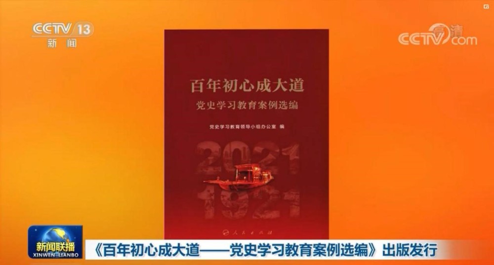 党史百年天天读入选百年初心成大道党史学习教育案例选编