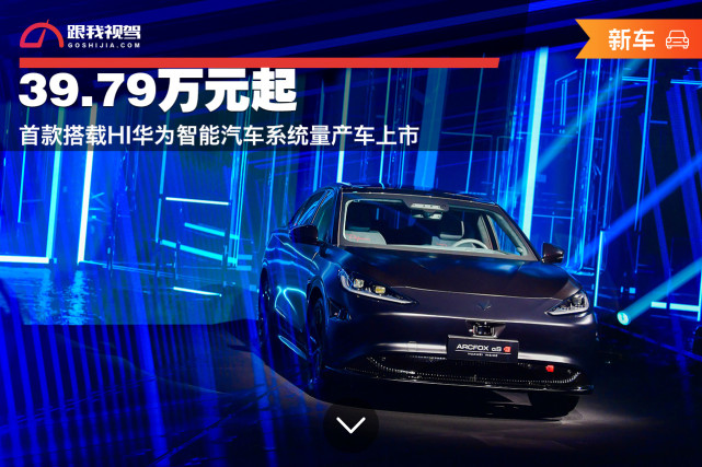 3979万元起首款搭载hi华为智能汽车系统量产车上市