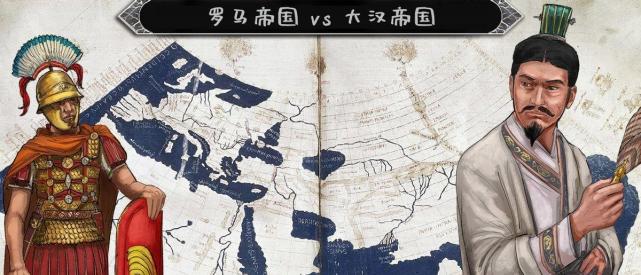 失之毫厘差之千里汉朝与古罗马皇帝的截然不同属性