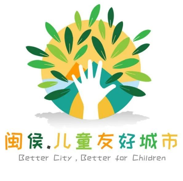 代表闽侯县"儿童友好城市"的最佳logo,由你点亮!