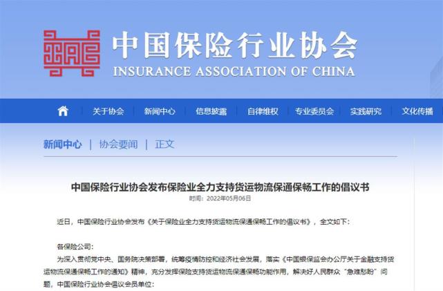 中国保险行业协会发布《关于保险业全力支持货运物流保通保畅工作的