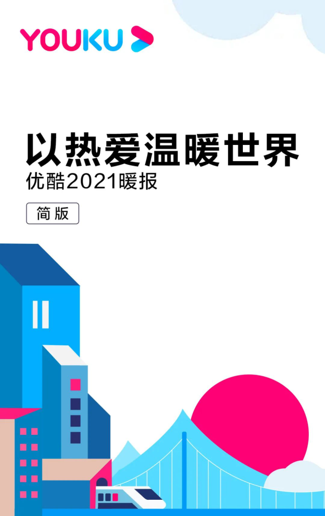 以热爱温暖世界优酷2021年暖报出炉