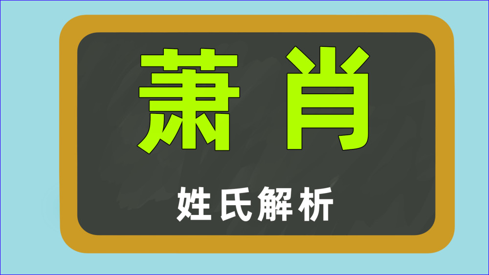 文化大讲堂姓氏汉字萧和肖的本质相同吗