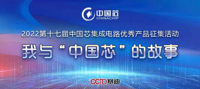 "中国芯"优秀企业风采——芯动科技