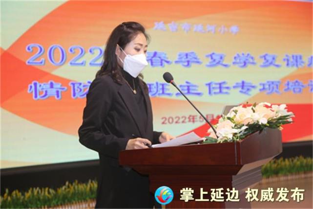 延吉市延河小学召开复学复课工作部署暨疫情防控全员培训会议