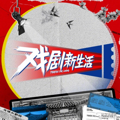 中国综艺工作室系列调研之爱奇艺安可工作室以开拍吧戏剧新生活为例