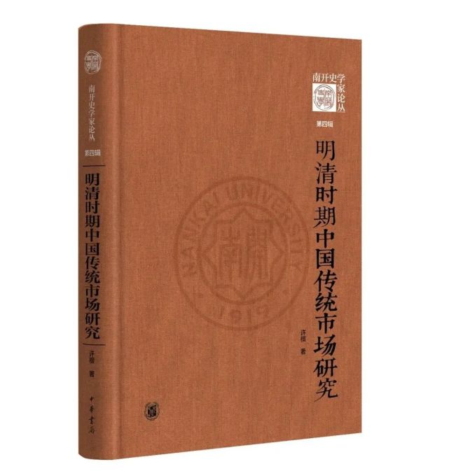 约42万字,纳入《南开史学家论丛》第四辑,作者为南开大学许檀教授