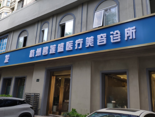 新生植发杭州地址(杭州新生植发医院招聘)