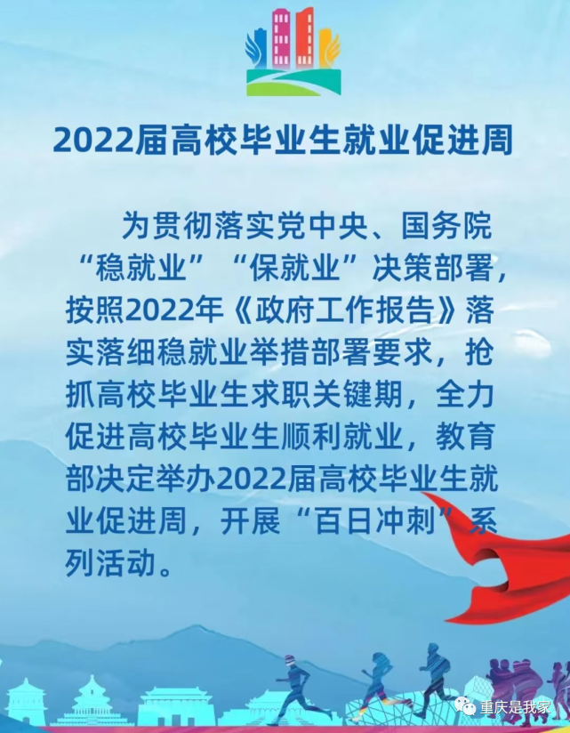 2022届高校毕业生就业促进周