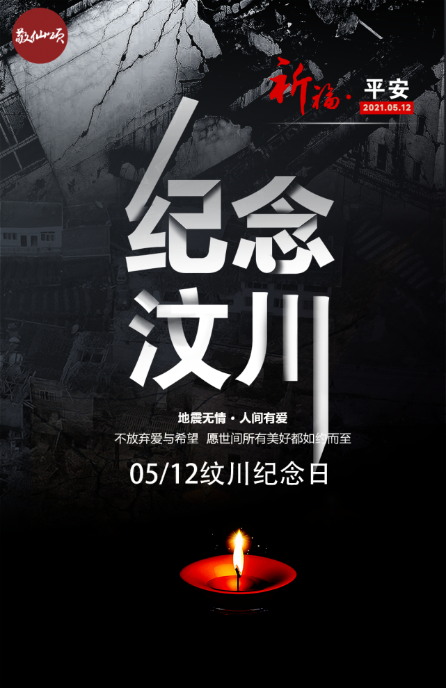 纪念"5.12"汶川地震十四周年,缅怀逝者,致敬重生!