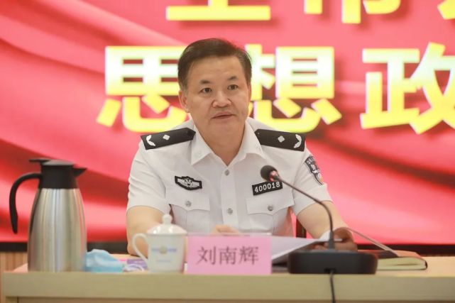 会上,刘南辉主任盘点总结了2021年以来全市公安思想政治工作成效,分析