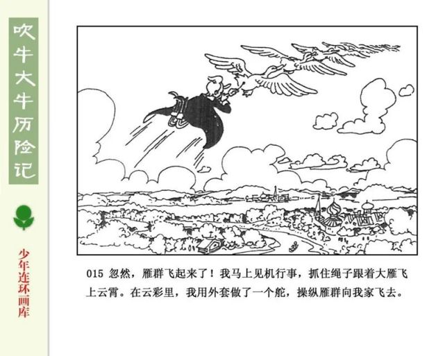 連環畫《吹牛大王歷險記》