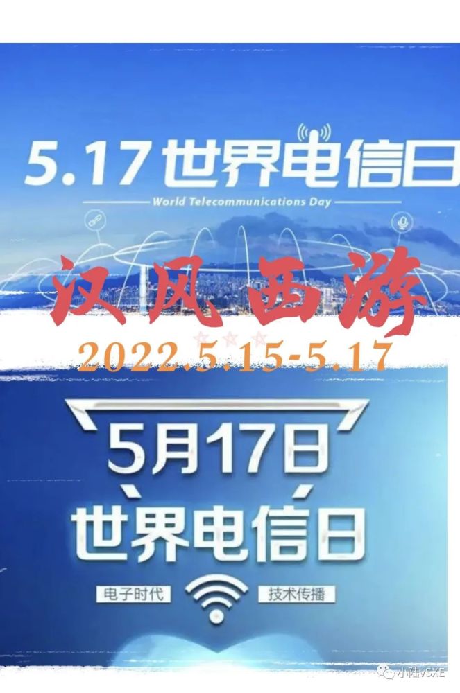 汉风西游2022年度国际电信日活动