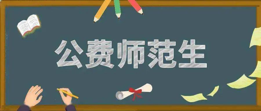 东北石油大学研究生是公费吗_公费师范生是什么意思啊_研究生公费是什么意思