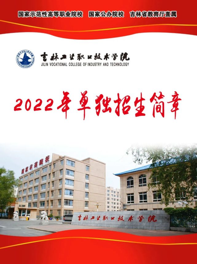 單招2022年吉林工業職業技術學院單獨招生簡章