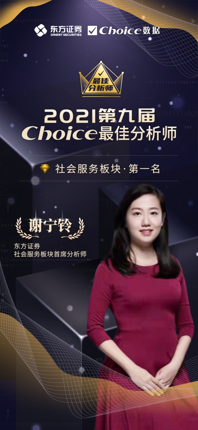 对话choice"最佳分析师|东方证券谢宁铃:社服板块中长期渐进式复苏