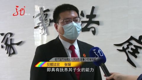 哈尔滨市南岗区人民法院家事少年审判庭 员额法官 张琛该未成年人的