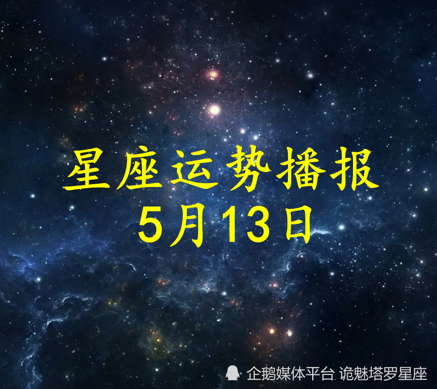 日运 十二星座22年5月13日运势播报 腾讯新闻