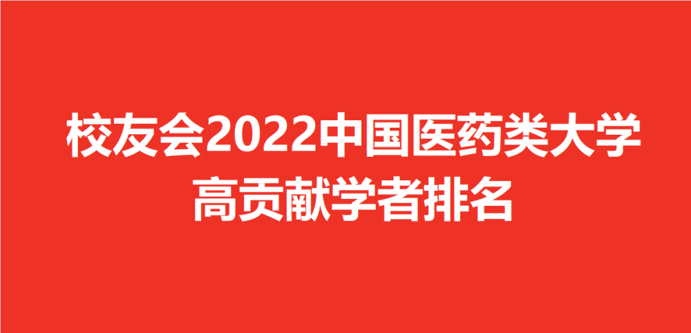 校友會2022中國醫藥類大學高貢獻學者排名張伯禮等336人入選