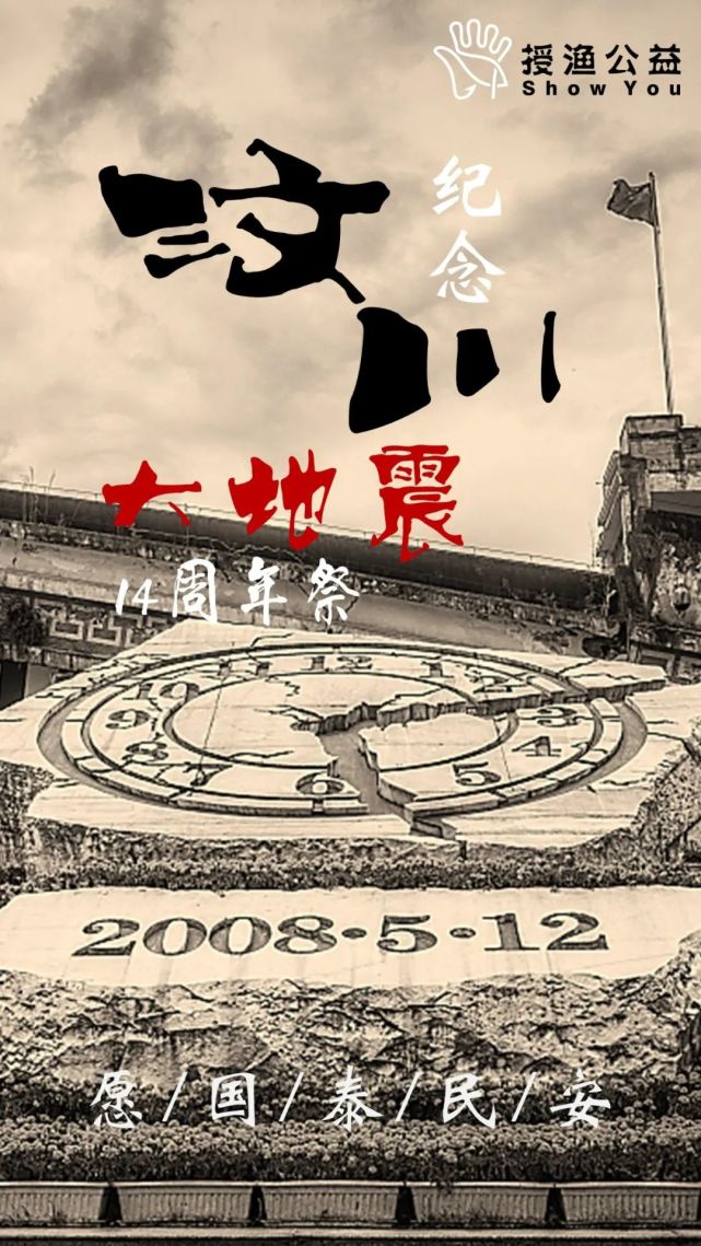 纪念5.12汶川地震14周年