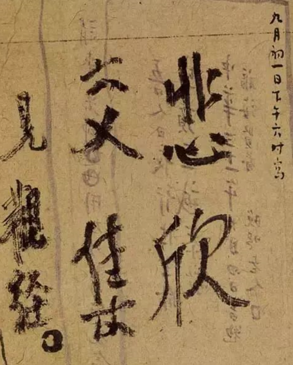 弘一法师留下绝笔"悲欣交集"四个字,旁边写了三个略小的字"见观经"