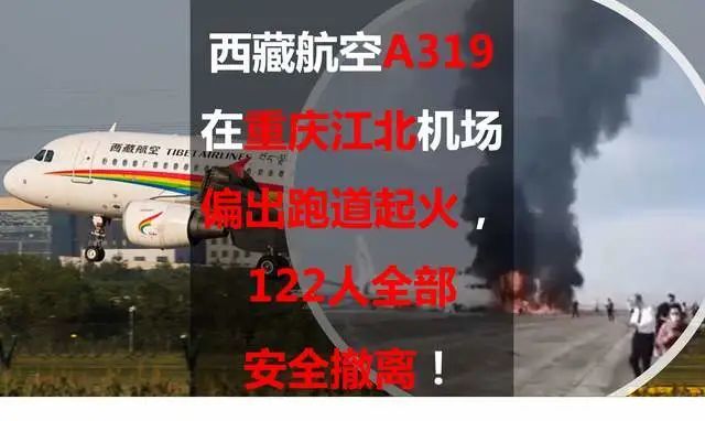 西藏航空"512"事件:122人全部安全撤离,40余名乘客轻伤!